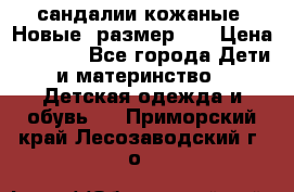 сандалии кожаные. Новые. размер 20 › Цена ­ 1 300 - Все города Дети и материнство » Детская одежда и обувь   . Приморский край,Лесозаводский г. о. 